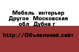 Мебель, интерьер Другое. Московская обл.,Дубна г.